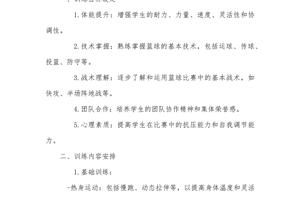 篮球初中生个人训练计划方案范文大全